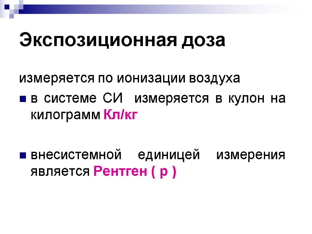 Экспозиционная доза измеряется по ионизации воздуха в системе СИ измеряется в кулон на килограмм